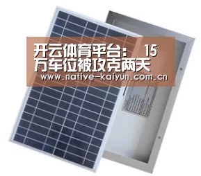开云体育平台:
15万车位被攻克两天 业主塞钢丝球为敬 车主:你有没有素质?(图1) 开元棋牌电脑版