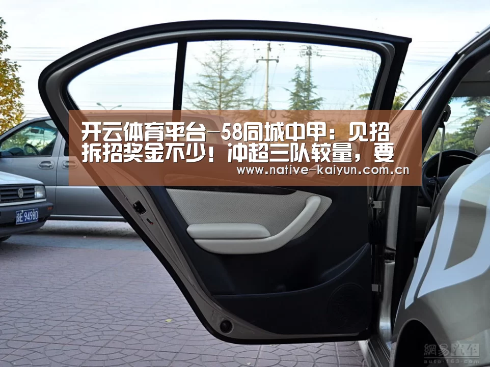 开云体育平台-58同城中甲:见招拆招奖金不少!冲超三队较量,要赢全都赢!(图3) 开元棋牌下载