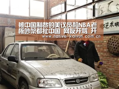 被中国制裁的美议员和NBA老板吵架都扯中国 网友开骂_开元棋牌下载(图1) 开云体育平台
