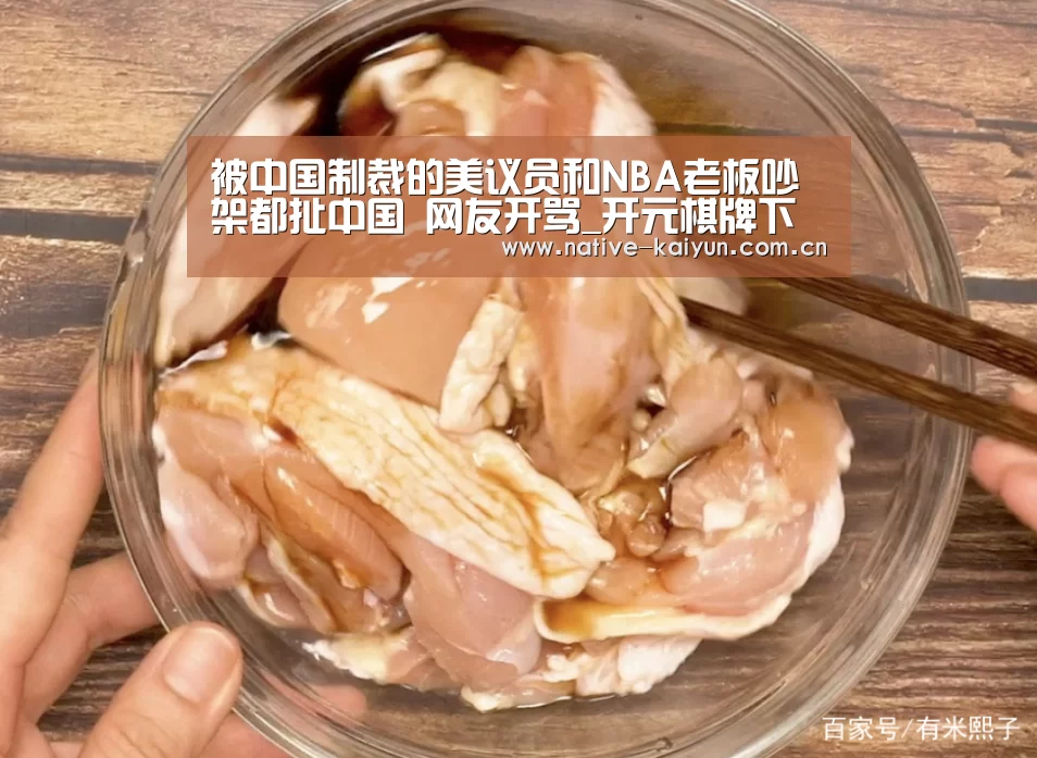被中国制裁的美议员和NBA老板吵架都扯中国 网友开骂_开元棋牌下载(图3) 开云体育平台