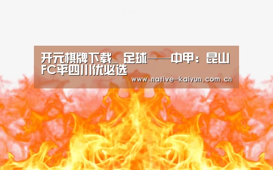 开元棋牌下载