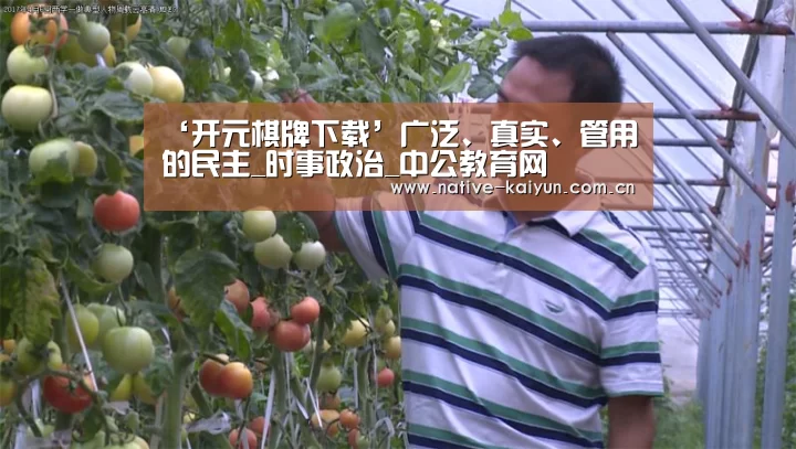 ‘开元棋牌下载’广泛、真实、管用的民主_时事政治_中公教育网(图3) 开元棋牌电脑版