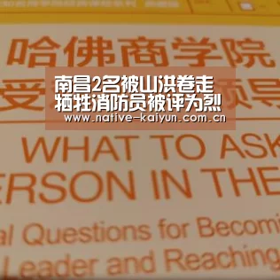 南昌2名被山洪卷走牺牲消防员被评为烈士:开云体育平台(图3) 开元棋牌下载