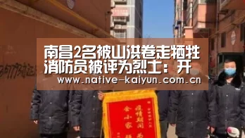 南昌2名被山洪卷走牺牲消防员被评为烈士:开云体育平台(图2) 开元棋牌电脑版