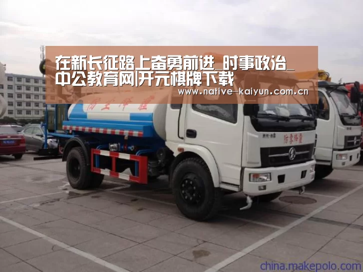在新长征路上奋勇前进_时事政治_中公教育网|开元棋牌下载(图1) 开元棋牌电脑版