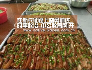在新长征路上奋勇前进_时事政治_中公教育网|开元棋牌下载(图2) 开元棋牌app